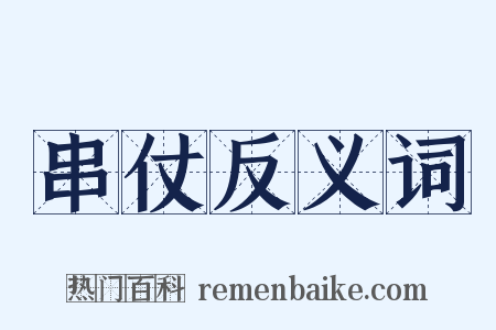 串仗反义词是什么意思的图片